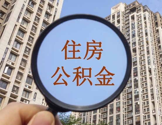 湛江离职后取公积金（离职了取住房公积金需要什么手续）