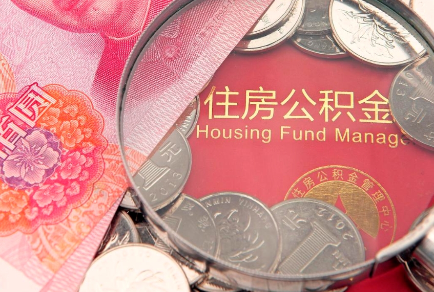 湛江封存公积金提出（封存公积金提取有什么影响吗）